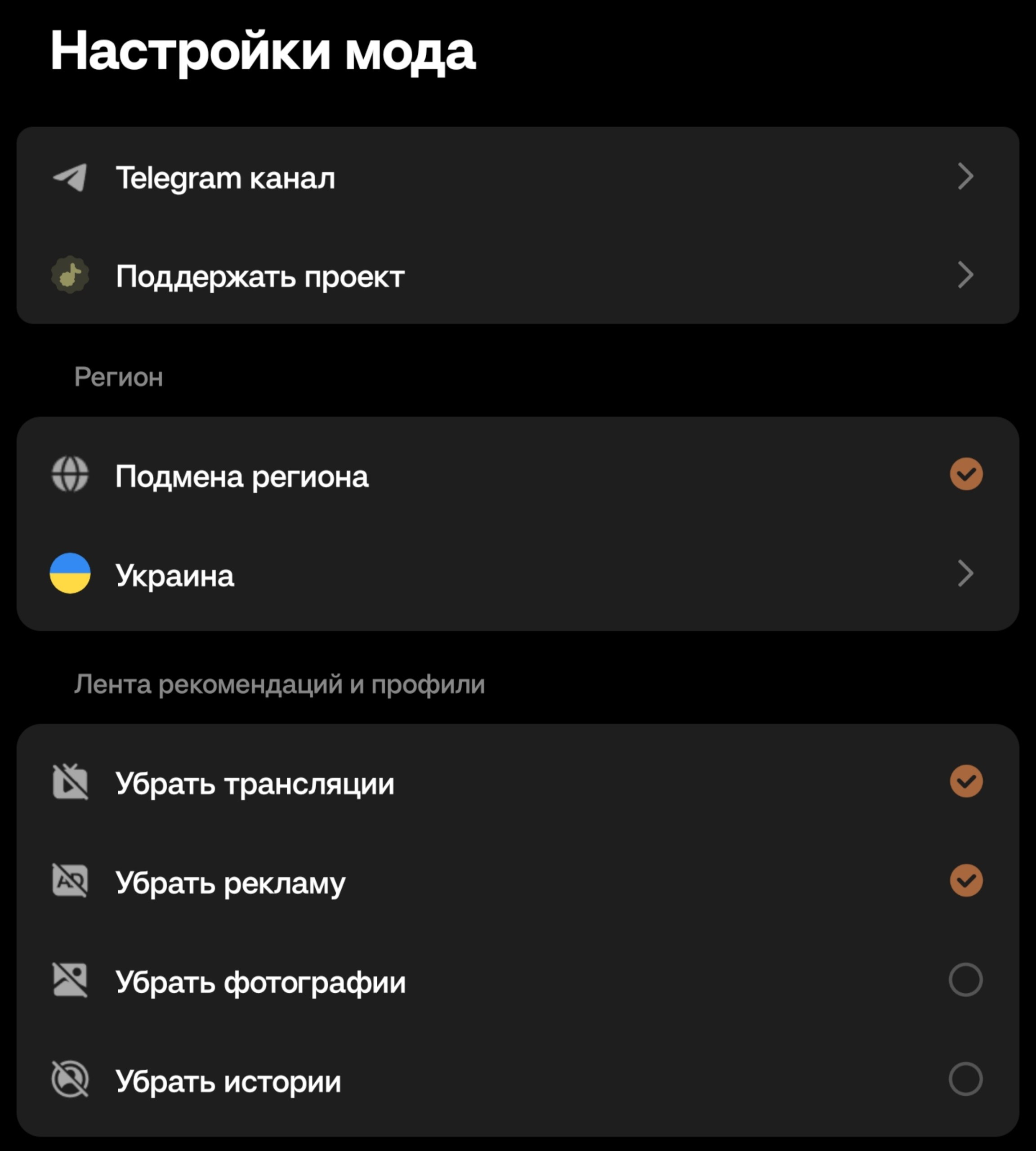 Настройки мода TikTok You